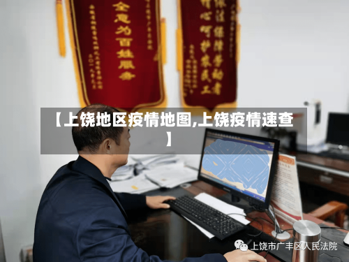 【上饶地区疫情地图,上饶疫情速查】-第3张图片