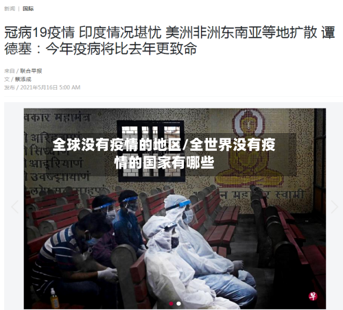 全球没有疫情的地区/全世界没有疫情的国家有哪些-第1张图片