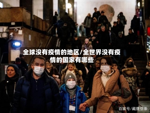 全球没有疫情的地区/全世界没有疫情的国家有哪些-第2张图片