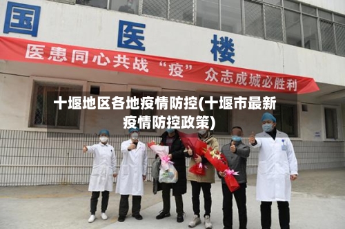十堰地区各地疫情防控(十堰市最新疫情防控政策)-第2张图片