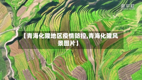 【青海化隆地区疫情防控,青海化隆风景图片】-第1张图片