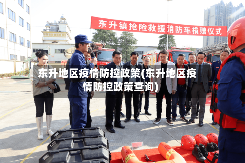 东升地区疫情防控政策(东升地区疫情防控政策查询)-第1张图片
