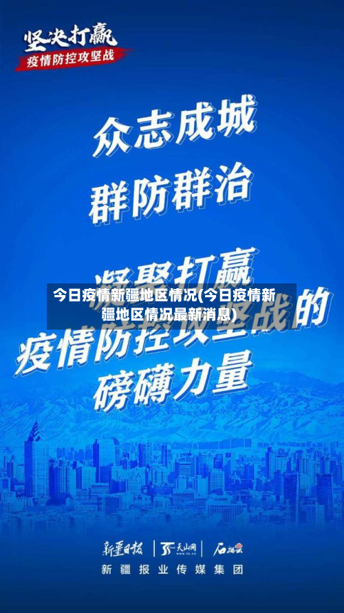今日疫情新疆地区情况(今日疫情新疆地区情况最新消息)-第1张图片