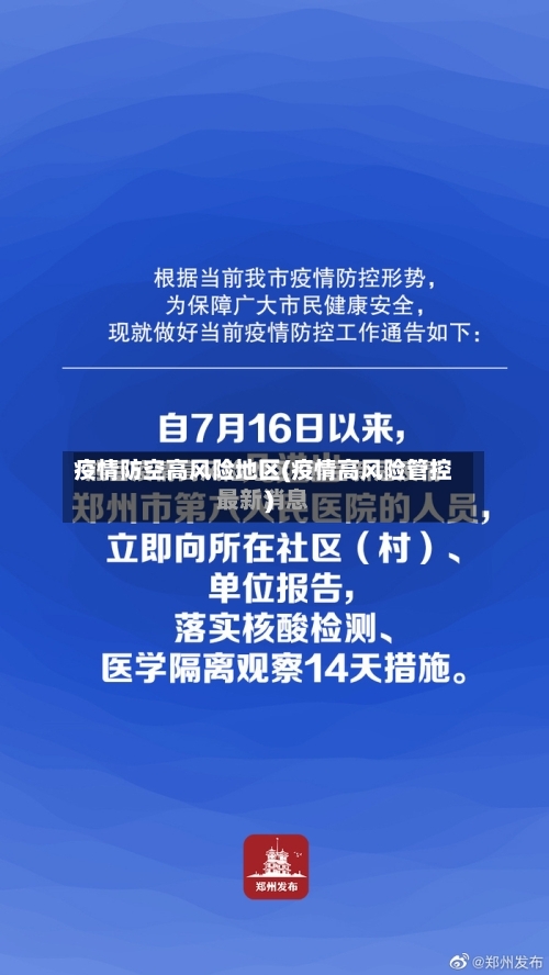 疫情防空高风险地区(疫情高风险管控)-第1张图片
