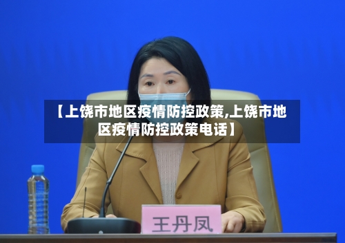 【上饶市地区疫情防控政策,上饶市地区疫情防控政策电话】-第2张图片