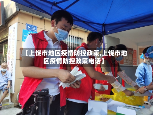 【上饶市地区疫情防控政策,上饶市地区疫情防控政策电话】-第1张图片