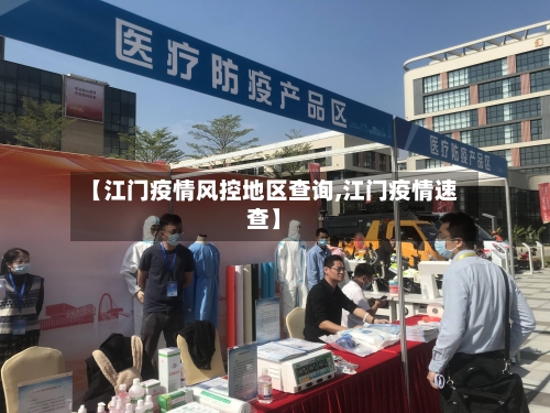 【江门疫情风控地区查询,江门疫情速查】-第1张图片