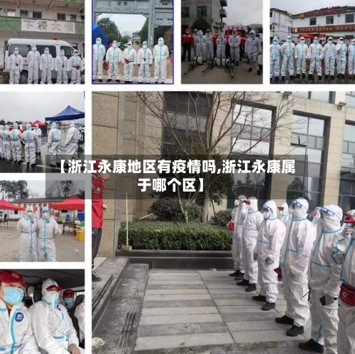 【浙江永康地区有疫情吗,浙江永康属于哪个区】-第1张图片