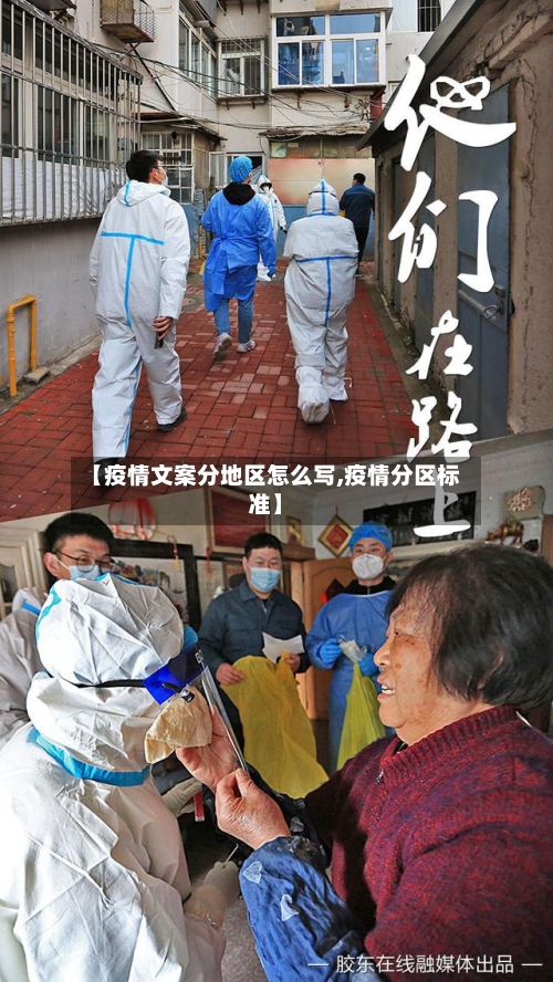 【疫情文案分地区怎么写,疫情分区标准】-第1张图片