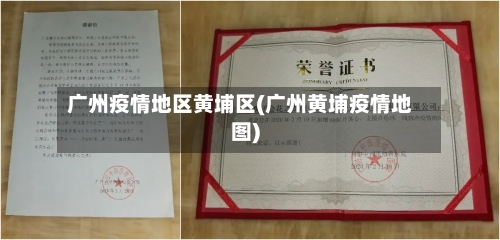 广州疫情地区黄埔区(广州黄埔疫情地图)-第1张图片