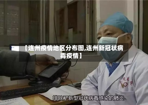 【连州疫情地区分布图,连州新冠状病毒疫情】-第1张图片