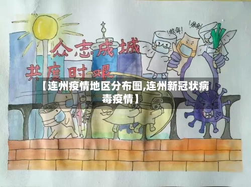 【连州疫情地区分布图,连州新冠状病毒疫情】-第2张图片