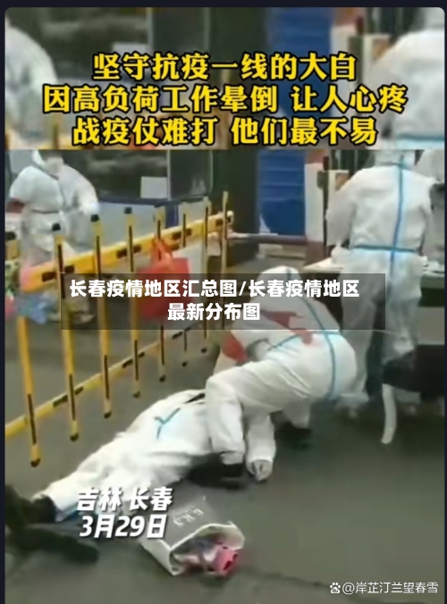 长春疫情地区汇总图/长春疫情地区最新分布图-第1张图片