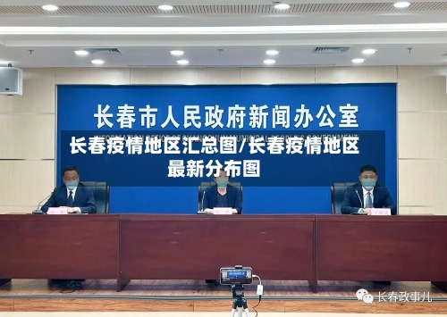 长春疫情地区汇总图/长春疫情地区最新分布图-第3张图片