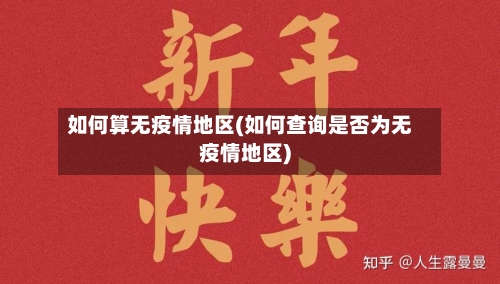 如何算无疫情地区(如何查询是否为无疫情地区)-第1张图片
