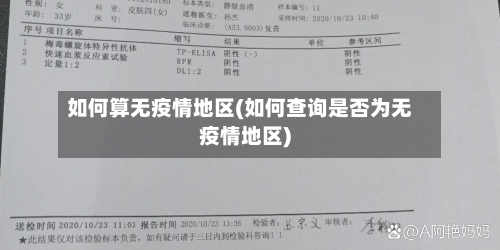 如何算无疫情地区(如何查询是否为无疫情地区)-第2张图片