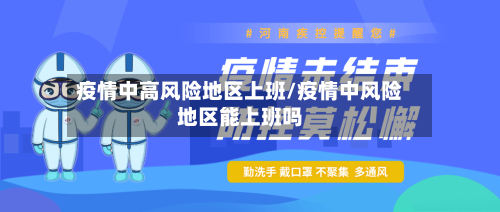 疫情中高风险地区上班/疫情中风险地区能上班吗-第2张图片