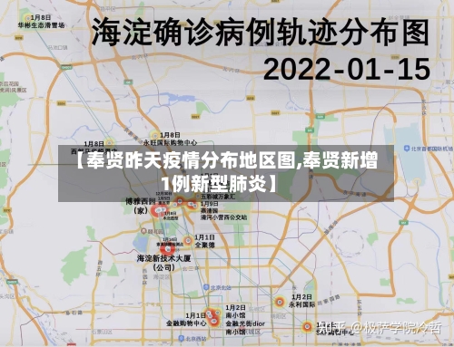 【奉贤昨天疫情分布地区图,奉贤新增1例新型肺炎】-第1张图片