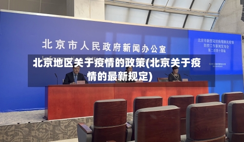 北京地区关于疫情的政策(北京关于疫情的最新规定)-第1张图片