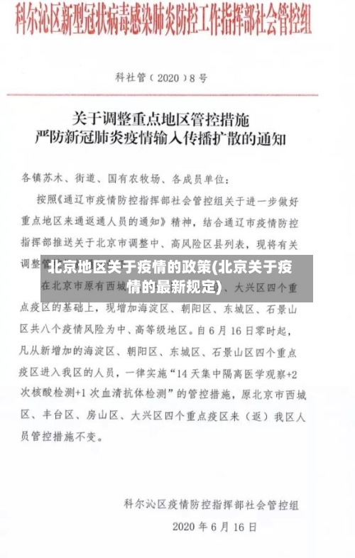 北京地区关于疫情的政策(北京关于疫情的最新规定)-第3张图片