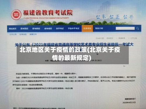 北京地区关于疫情的政策(北京关于疫情的最新规定)-第2张图片