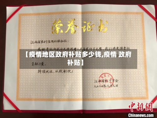 【疫情地区政府补贴多少钱,疫情 政府补贴】-第1张图片