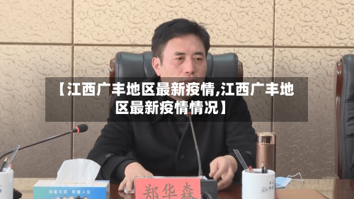 【江西广丰地区最新疫情,江西广丰地区最新疫情情况】-第1张图片