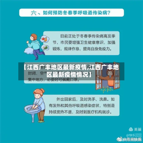 【江西广丰地区最新疫情,江西广丰地区最新疫情情况】-第2张图片