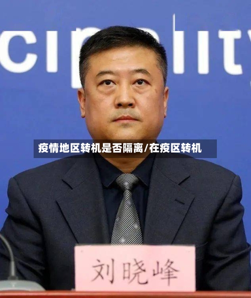 疫情地区转机是否隔离/在疫区转机-第1张图片