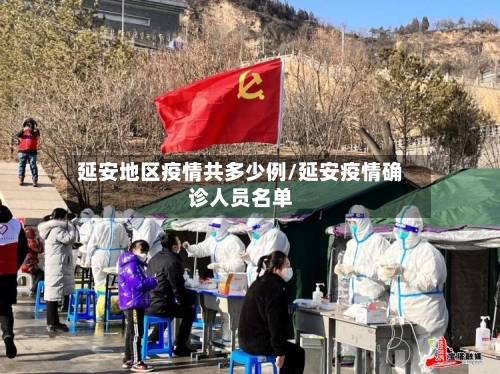 延安地区疫情共多少例/延安疫情确诊人员名单-第1张图片