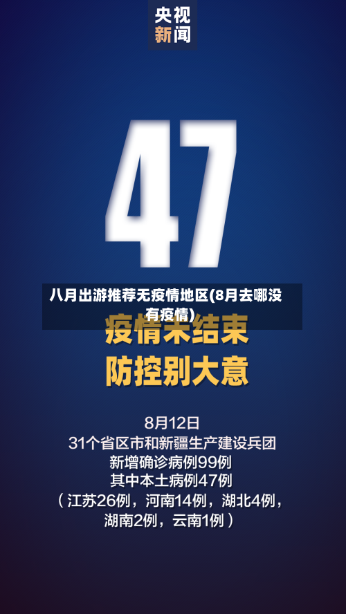 八月出游推荐无疫情地区(8月去哪没有疫情)-第2张图片