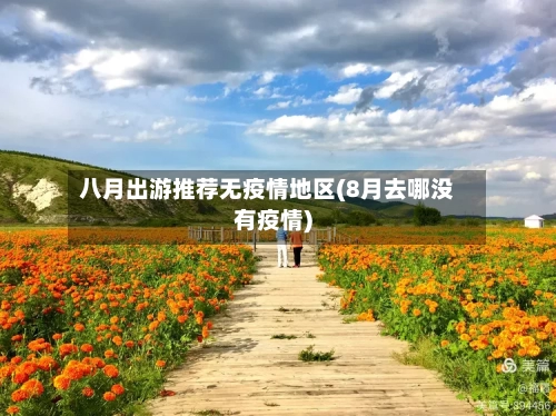 八月出游推荐无疫情地区(8月去哪没有疫情)-第3张图片