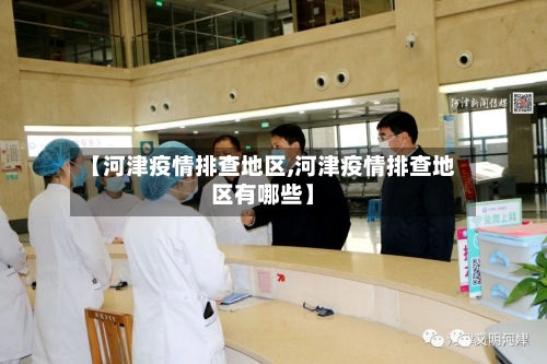 【河津疫情排查地区,河津疫情排查地区有哪些】-第2张图片