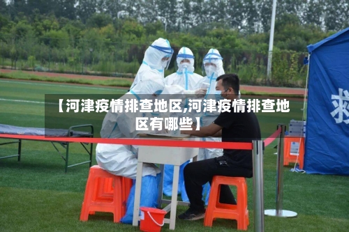 【河津疫情排查地区,河津疫情排查地区有哪些】-第3张图片