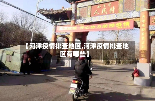 【河津疫情排查地区,河津疫情排查地区有哪些】-第1张图片