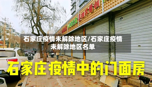 石家庄疫情未解除地区/石家庄疫情未解除地区名单-第1张图片