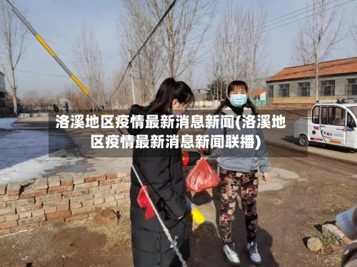 洛溪地区疫情最新消息新闻(洛溪地区疫情最新消息新闻联播)-第1张图片