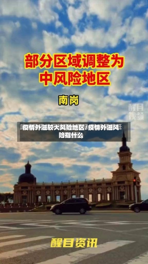 疫情外溢较大风险地区/疫情外溢风险指什么-第1张图片