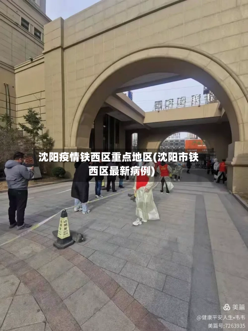 沈阳疫情铁西区重点地区(沈阳市铁西区最新病例)-第1张图片