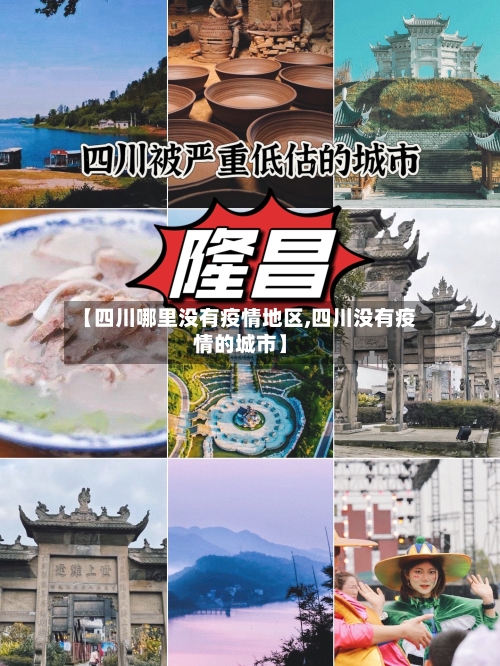 【四川哪里没有疫情地区,四川没有疫情的城市】-第1张图片