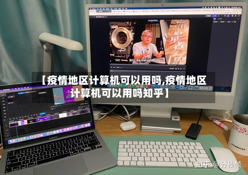 【疫情地区计算机可以用吗,疫情地区计算机可以用吗知乎】-第1张图片