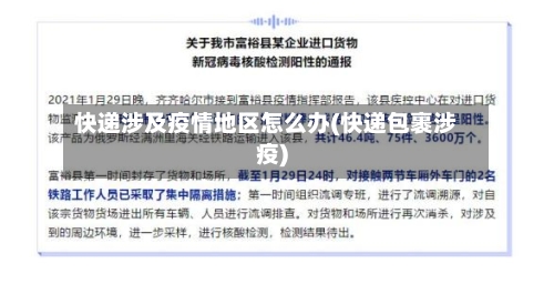 快递涉及疫情地区怎么办(快递包裹涉疫)-第3张图片