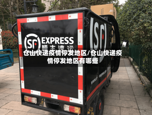仓山快递疫情停发地区/仓山快递疫情停发地区有哪些-第1张图片