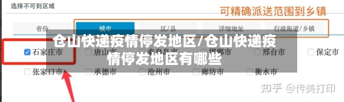 仓山快递疫情停发地区/仓山快递疫情停发地区有哪些-第3张图片