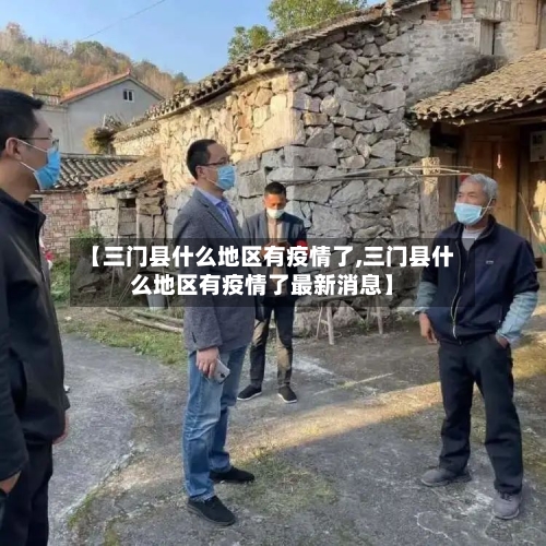 【三门县什么地区有疫情了,三门县什么地区有疫情了最新消息】-第1张图片