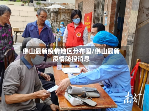 佛山最新疫情地区分布图/佛山最新疫情防控消息-第1张图片