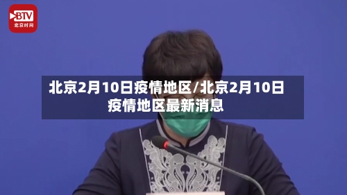北京2月10日疫情地区/北京2月10日疫情地区最新消息-第2张图片