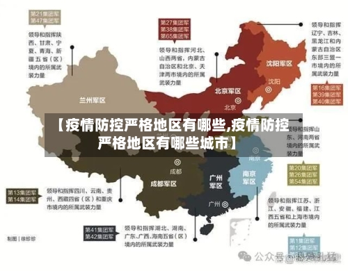 【疫情防控严格地区有哪些,疫情防控严格地区有哪些城市】-第2张图片