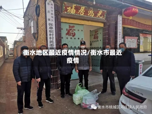 衡水地区最近疫情情况/衡水市最近疫情-第3张图片