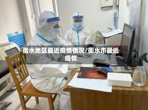 衡水地区最近疫情情况/衡水市最近疫情-第1张图片